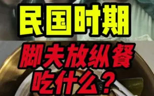 Descargar video: 民国脚夫放纵餐吃什么？