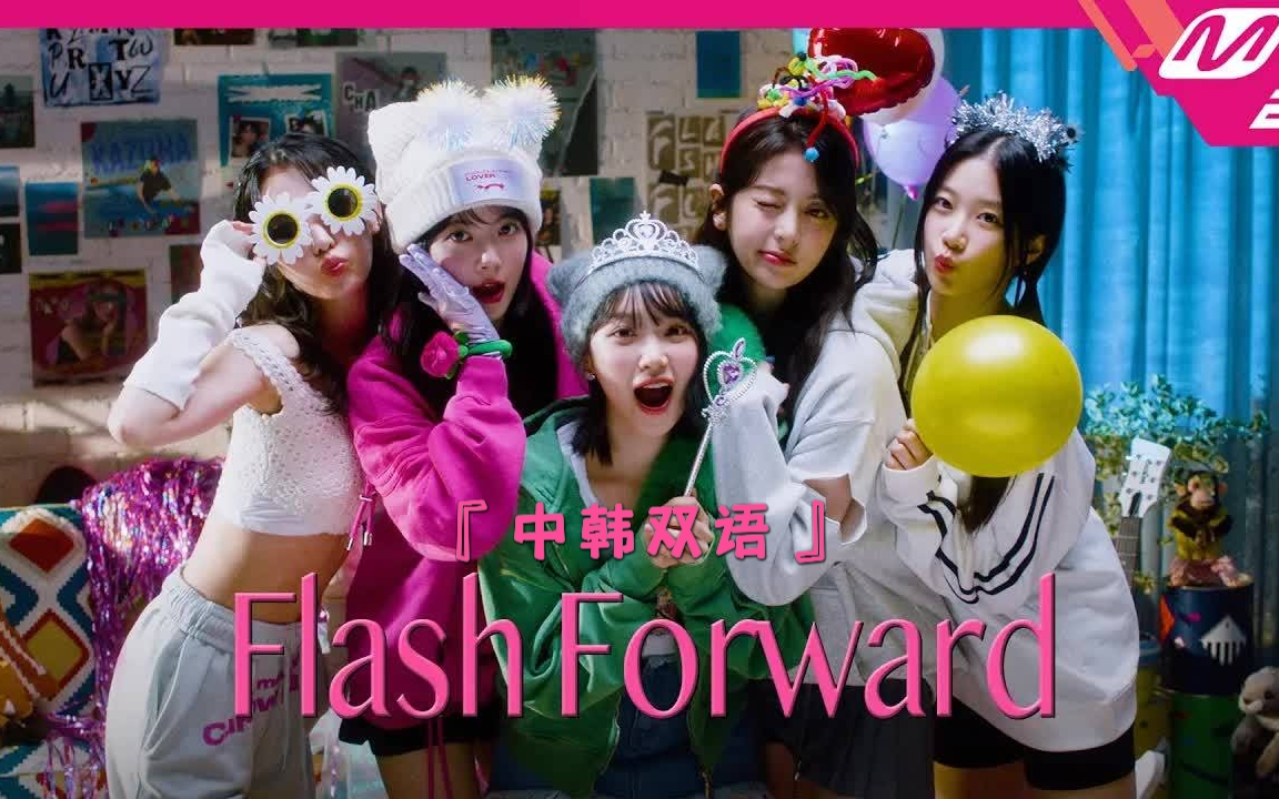 [图]【中韩双语】Flash Forward | LE SSERAFIM正规一收录曲