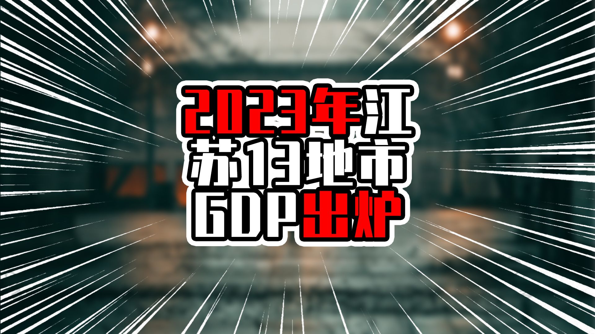 2023年江苏13地市GDP出炉,常州突破万亿元,增量超过南京南通哔哩哔哩bilibili