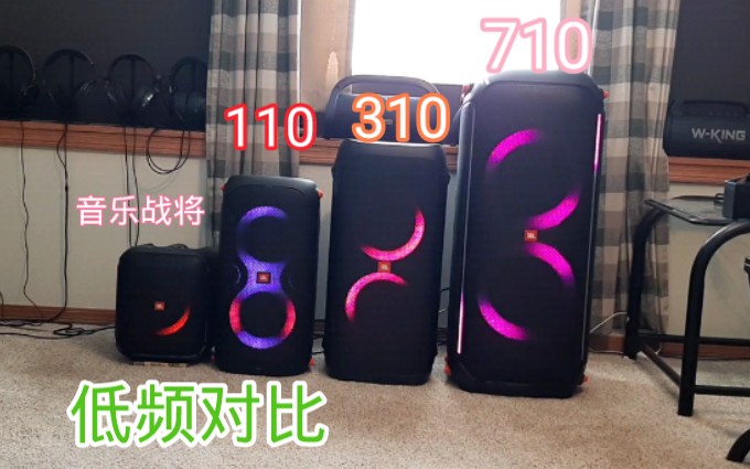 JBL Partybox 710, 310, 110,Encore Essential 音质对比 音乐战将 户外音箱哔哩哔哩bilibili