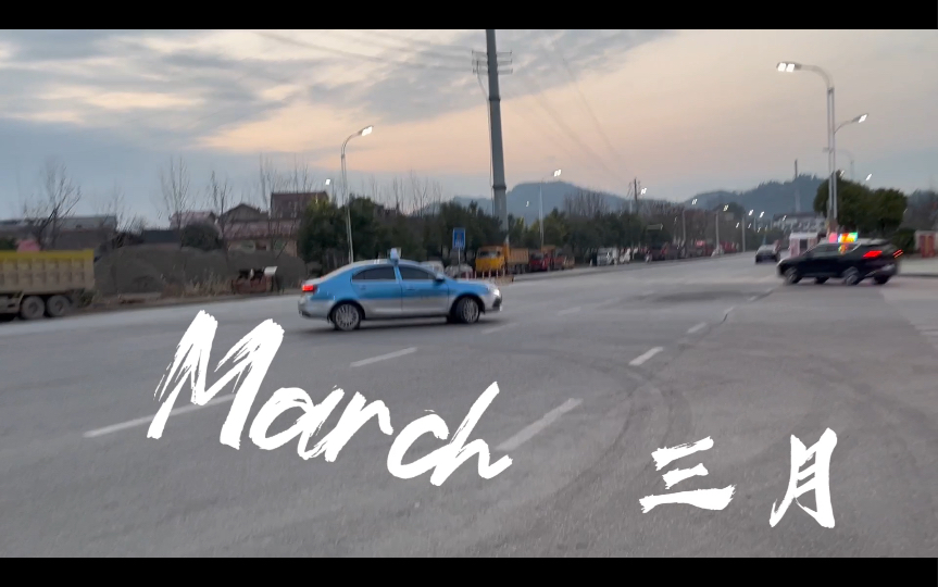 March|三月哔哩哔哩bilibili