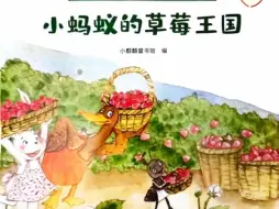 Tải video: 儿童绘本故事|《小蚂蚁的草莓王国》