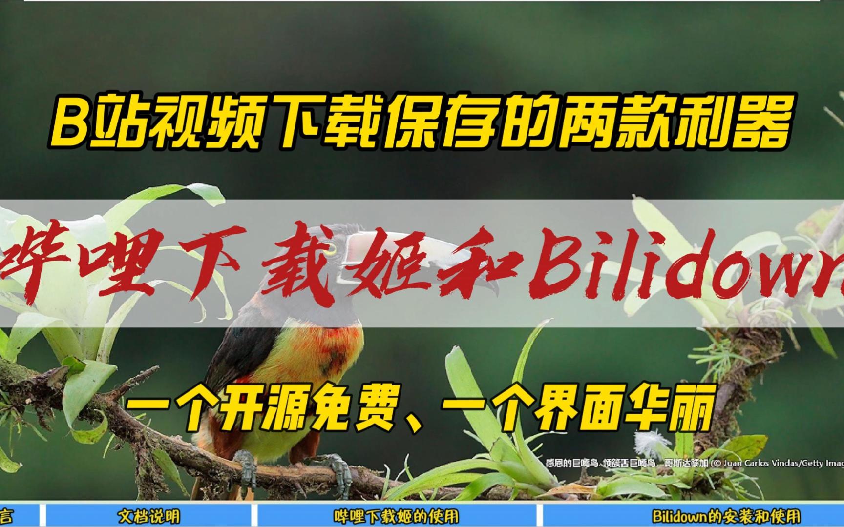 [图]B站视频下载保存的两款利器，哔哩下载姬和Bilidown~一个开源免费，一个界面华丽