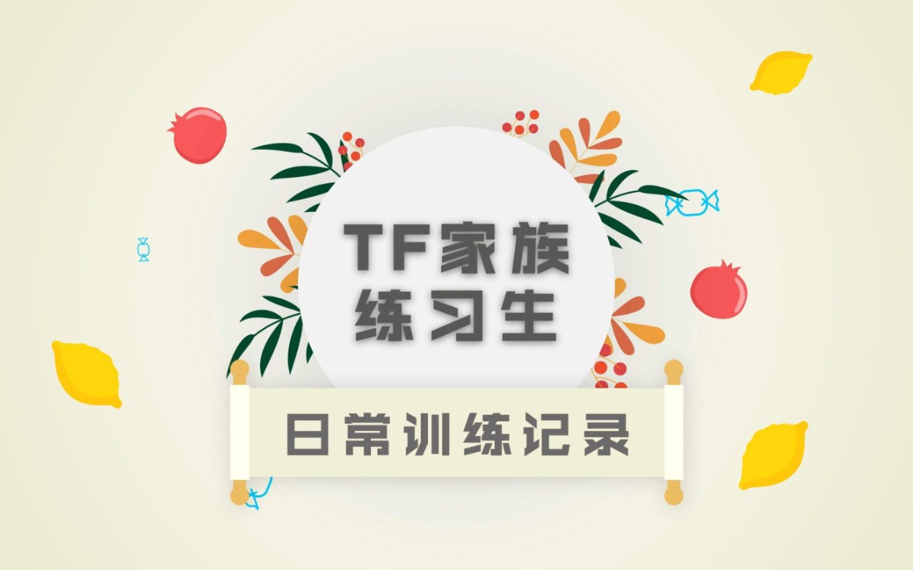 [图]【TF家族练习生】四代 日常训练记录 合集