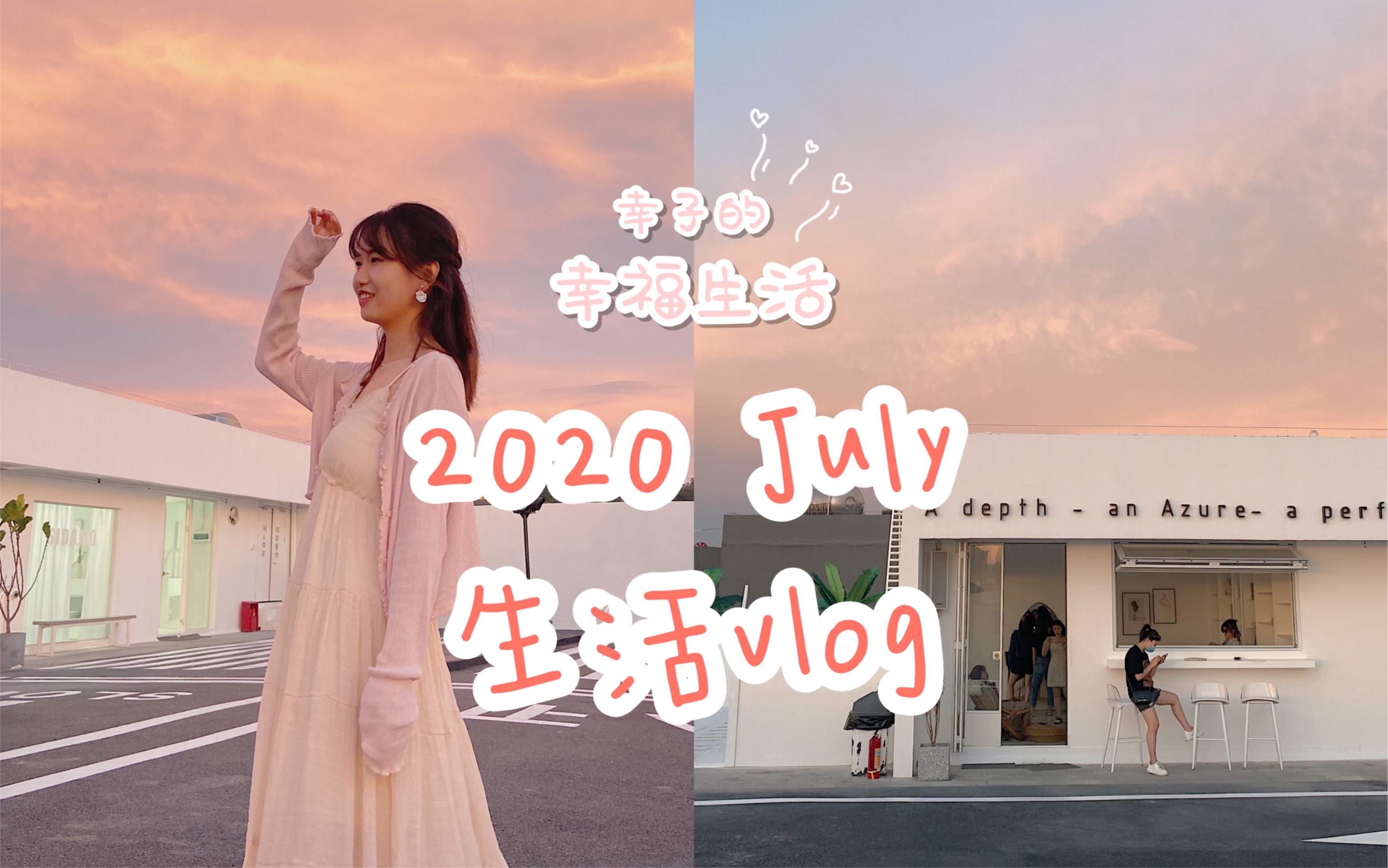 幸子vlog # 2020July 七月的风暖暖的 ⷠ深圳探店 / 邂逅粉红夕阳 / 人像写真 / 萌宠 / 宜家哔哩哔哩bilibili