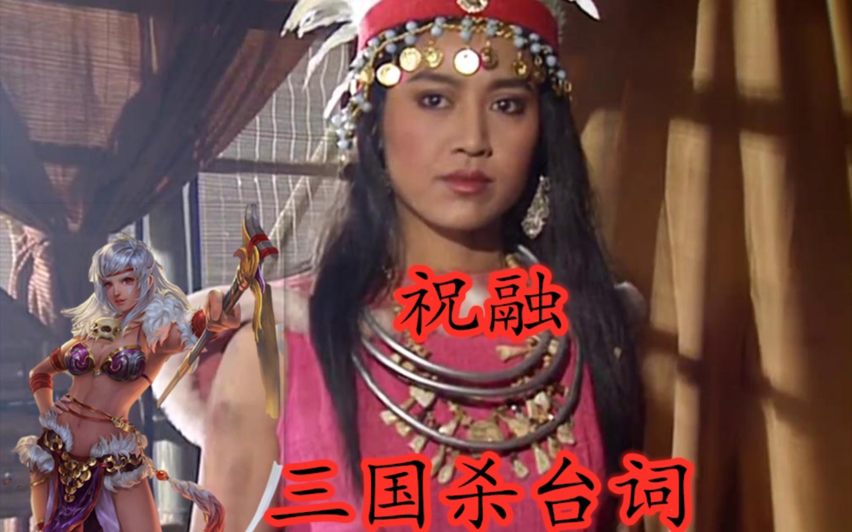 三国杀台词:野性女王祝融,尝尝这南蛮之地的烈火之刃吧!