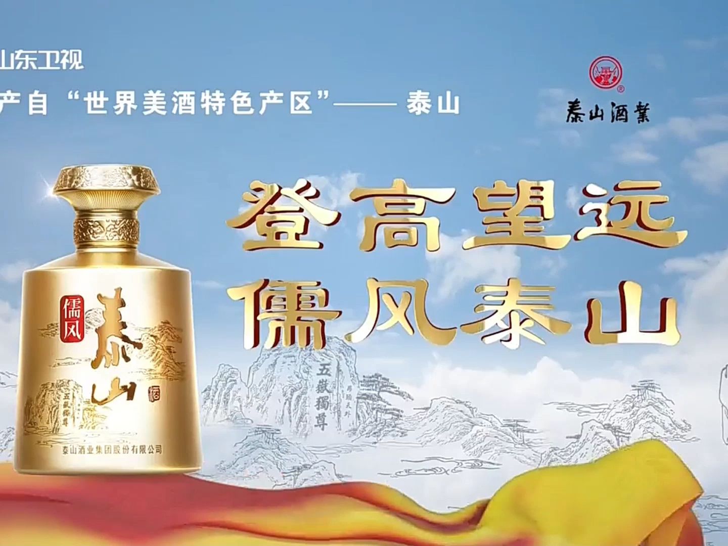 儒风泰山酒为您报时 20240120