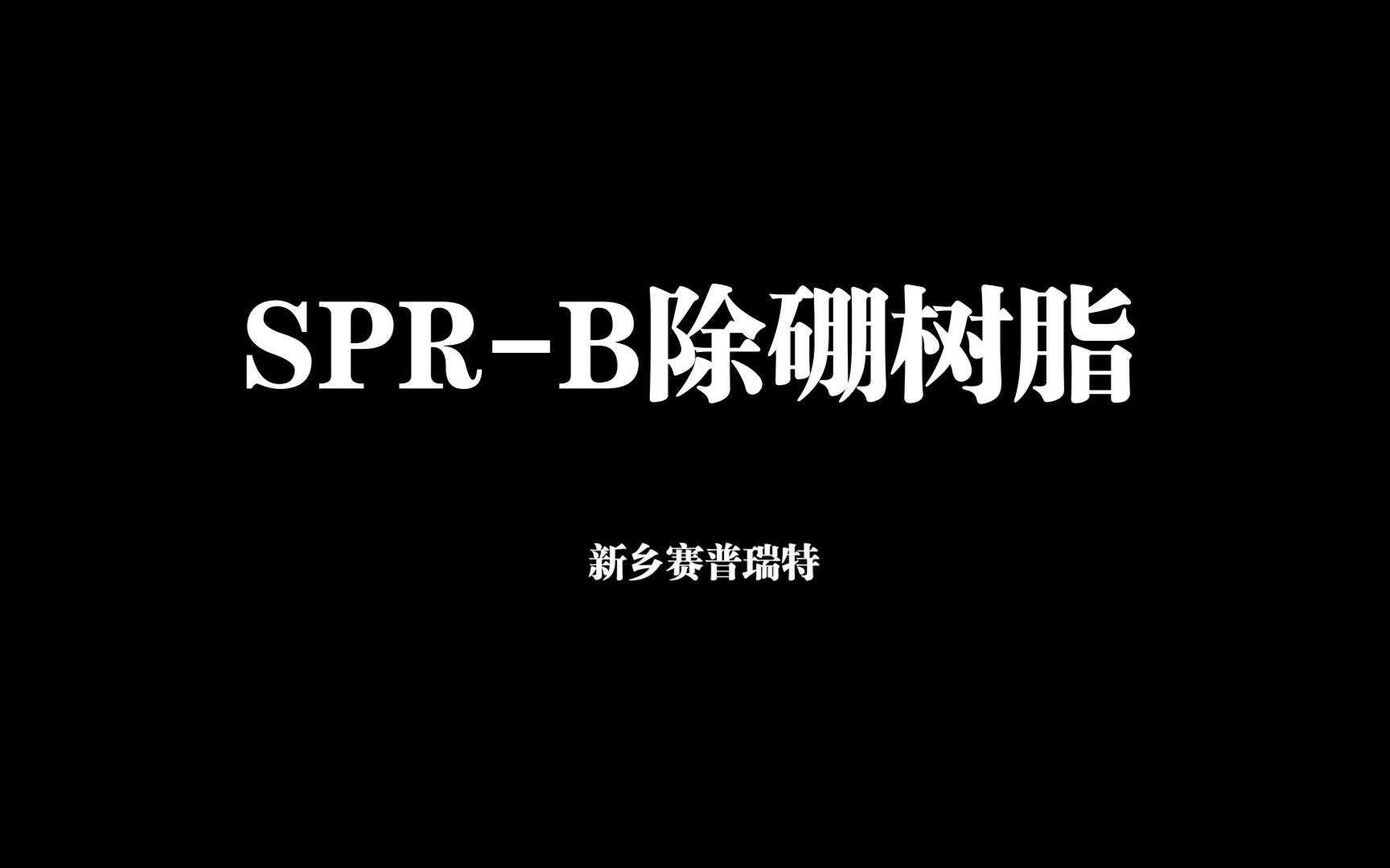 SPRB除硼树脂哔哩哔哩bilibili