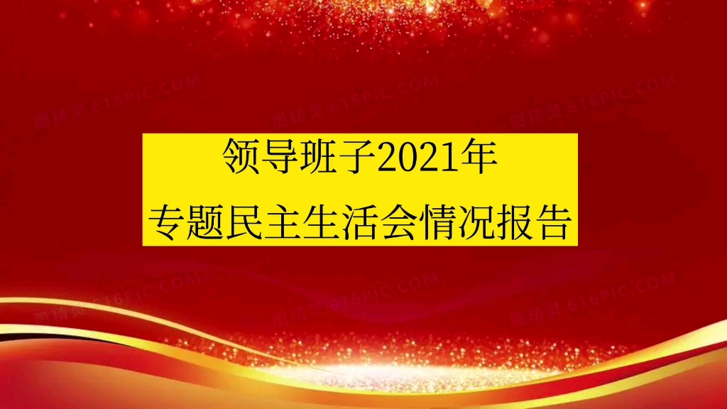 领导班子2021年专题民主生活会情况报告哔哩哔哩bilibili