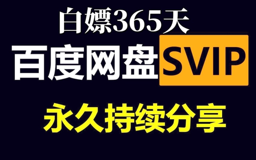 [图]2月6日免费 更新【永久白嫖】免费白嫖百度网盘会员svip365天体验劵，真的太香了，不花钱享受百度网盘会员功能 下载可不限速免费方法！真的不要太香！