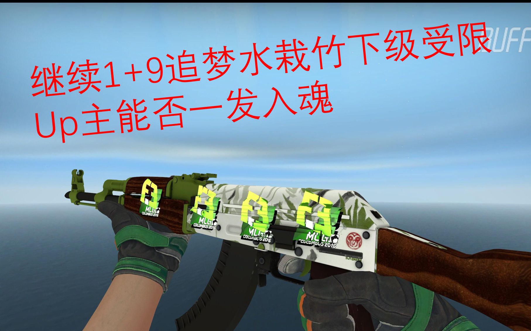 [csgo炼金]300%血赚,up继续追梦水栽竹下级,up能一发入魂吗