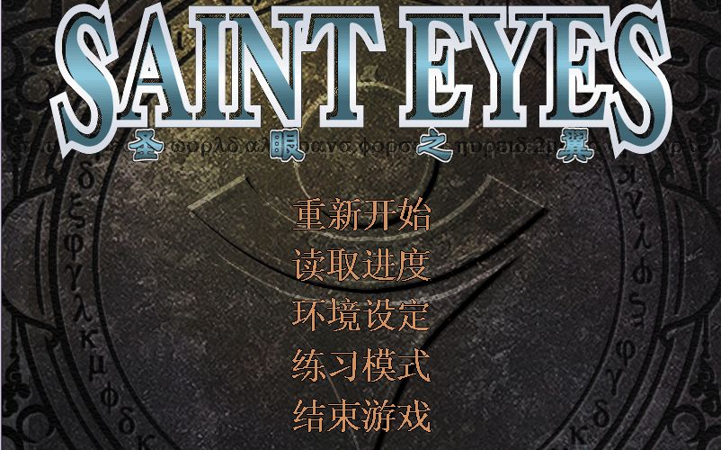 《圣眼之翼》SAINT EYES 合集哔哩哔哩bilibili