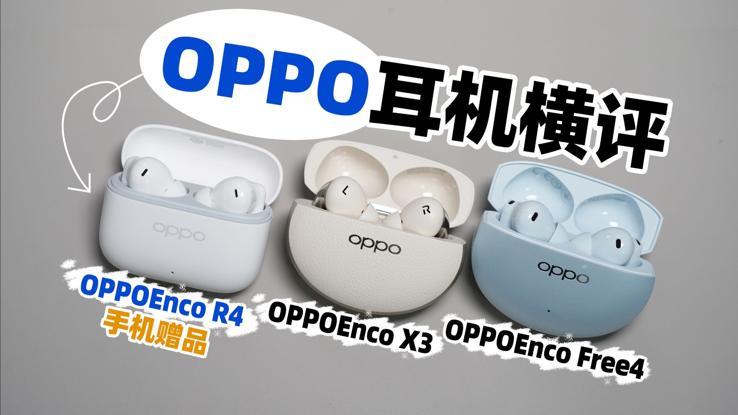 年终降价!OPPO Enco系列耳机横评!谁更适合你?OPPO ENCOX3/ENCO FREE4/ ENCOR4