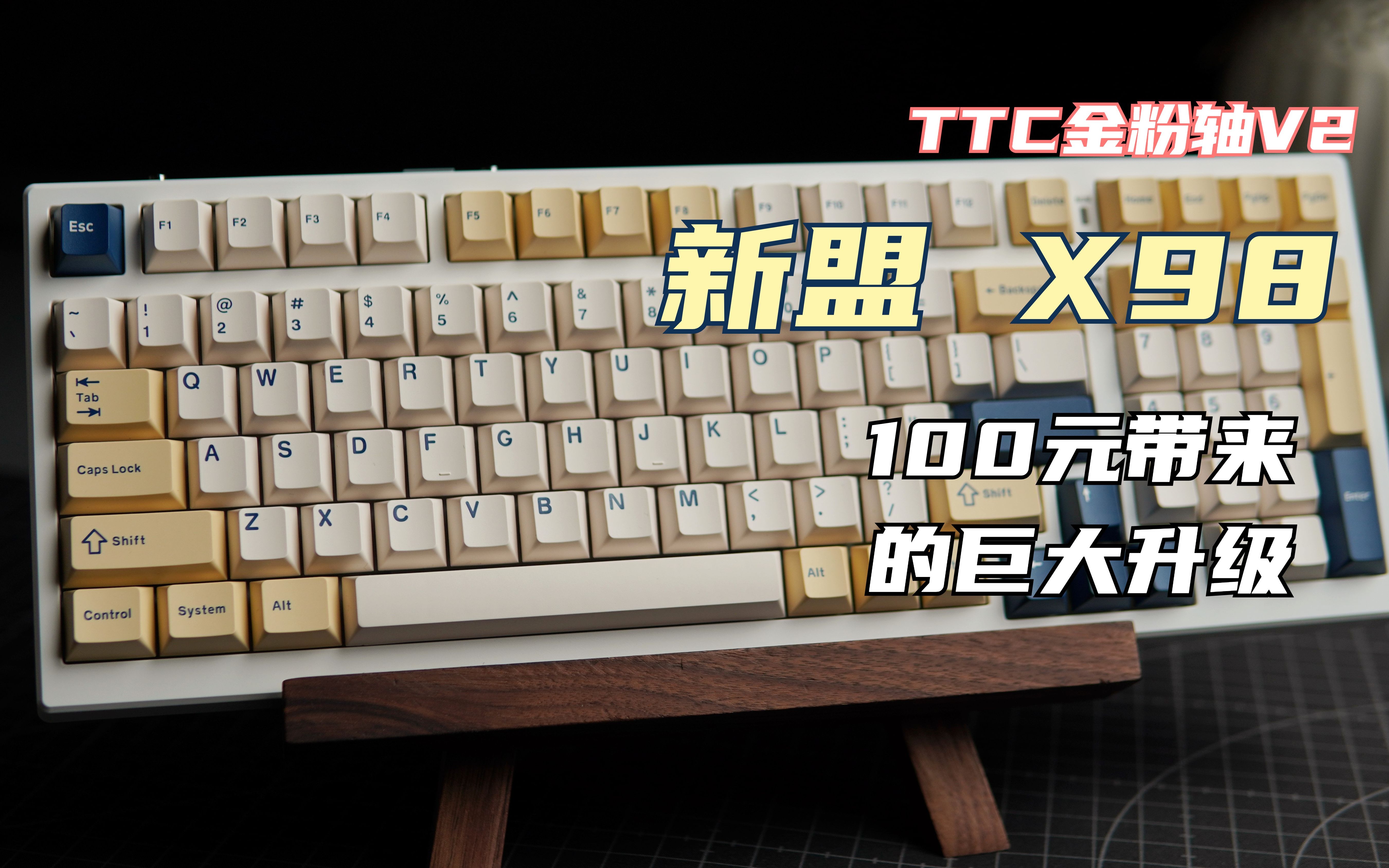 489元TTC金粉V2版本的新盟X98,贵了100更值得选择的理由是什么哔哩哔哩bilibili