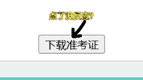 如何解决教师资格证考试准考证无法下载的问题哔哩哔哩bilibili