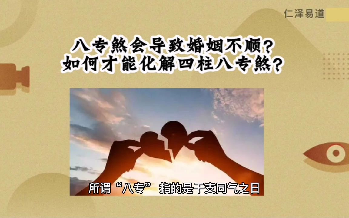 八专煞会导致婚姻不顺?如何才能化解四柱八专煞?哔哩哔哩bilibili