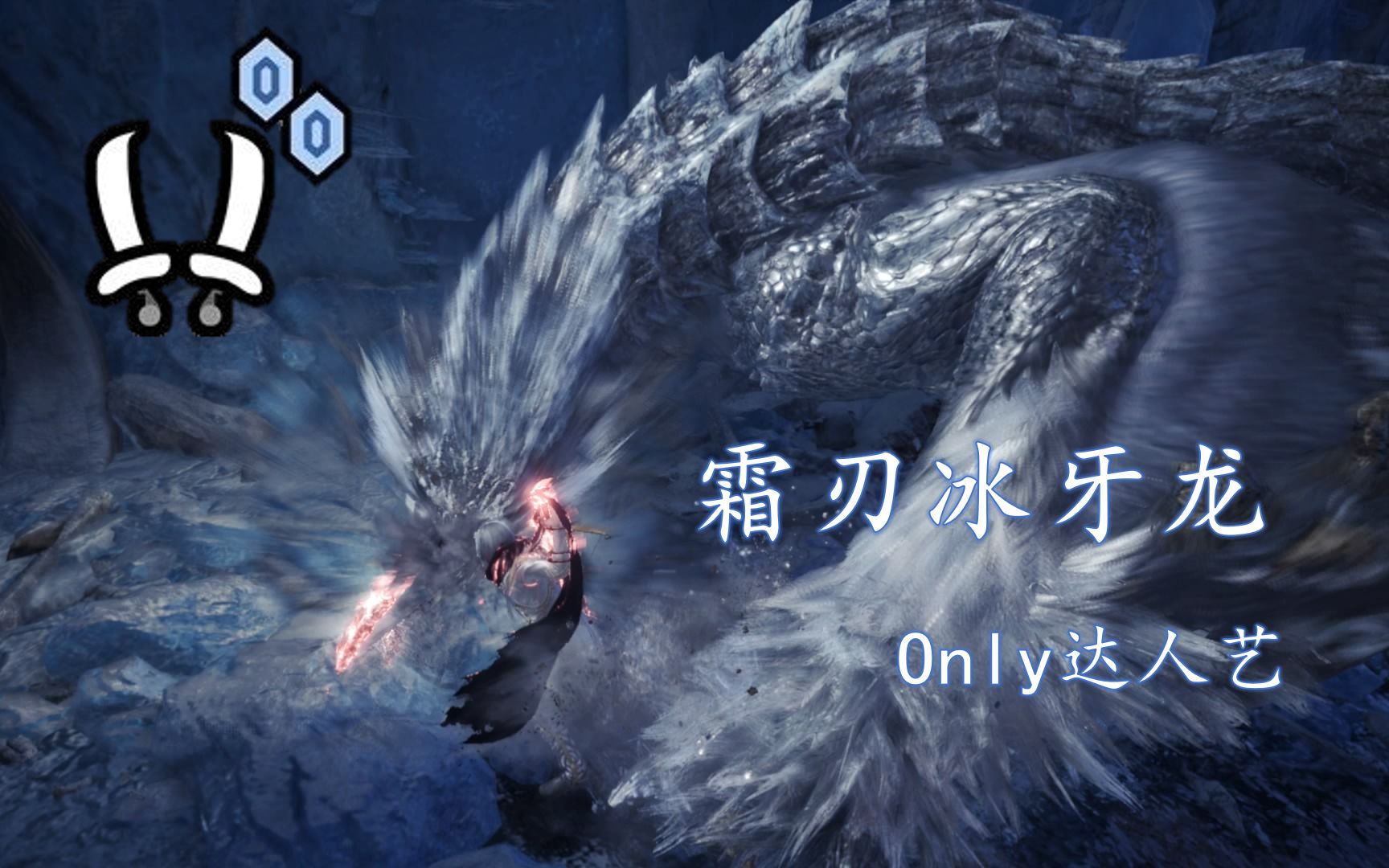 【mhwi】双刀 霜刃冰牙龙 ta10台 坠机_哔哩哔哩 (゜-゜)つロ 干杯