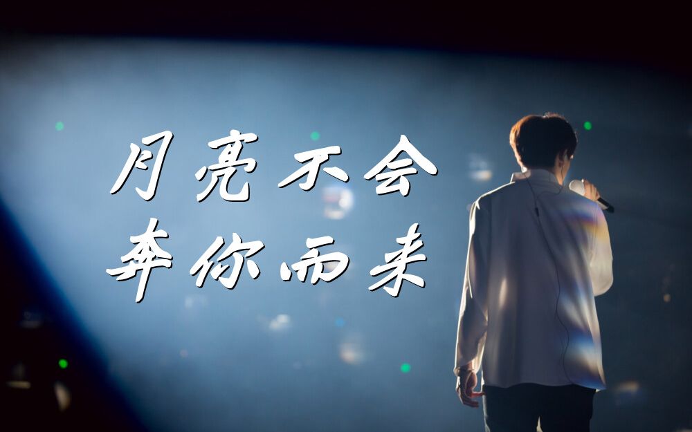 月亮不会奔你而来【尤长靖】