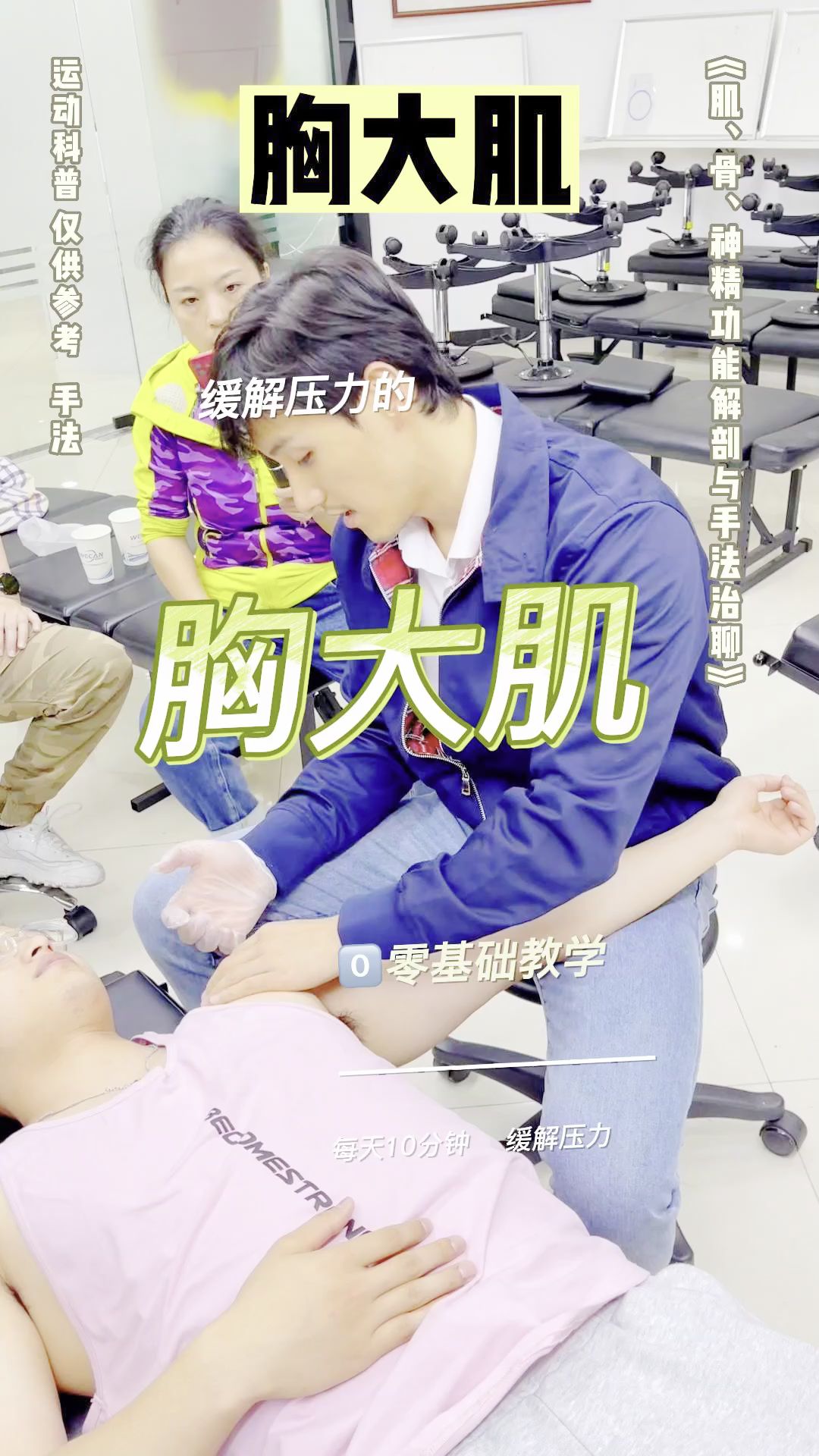 胸大肌筋膜放松