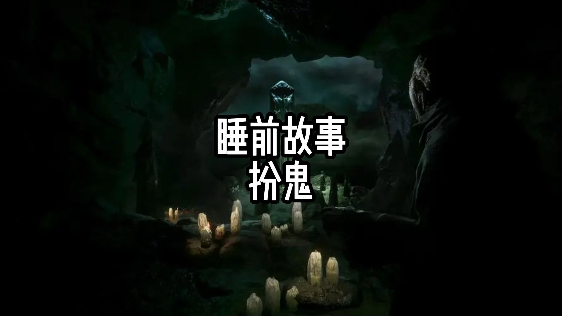 【短篇有声故事】《扮鬼》离奇惊悚悬疑恐怖