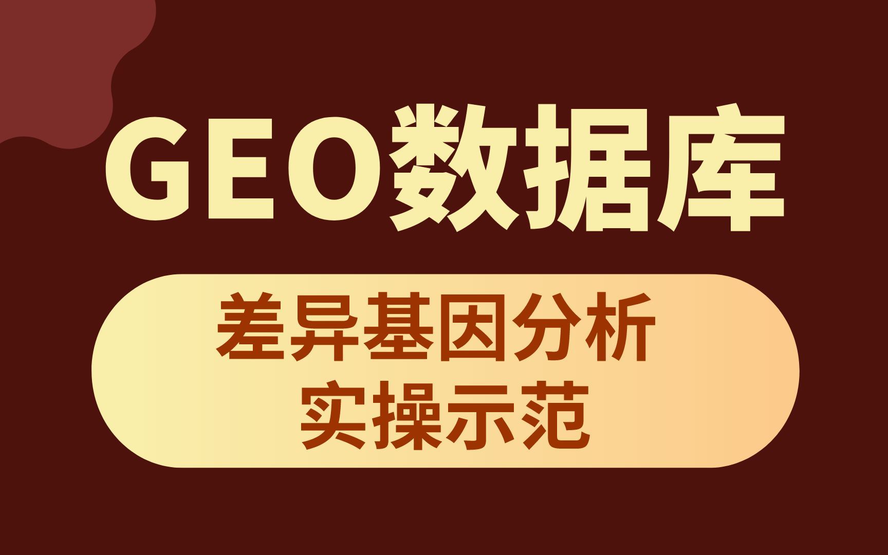 干货教程,教你如何用GEO数据库做基因表达数据挖掘哔哩哔哩bilibili