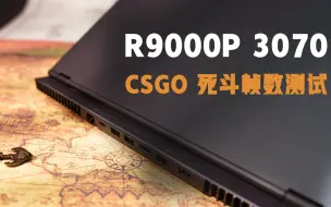 下载视频: R9000P3070 CSGO死斗FPS测试