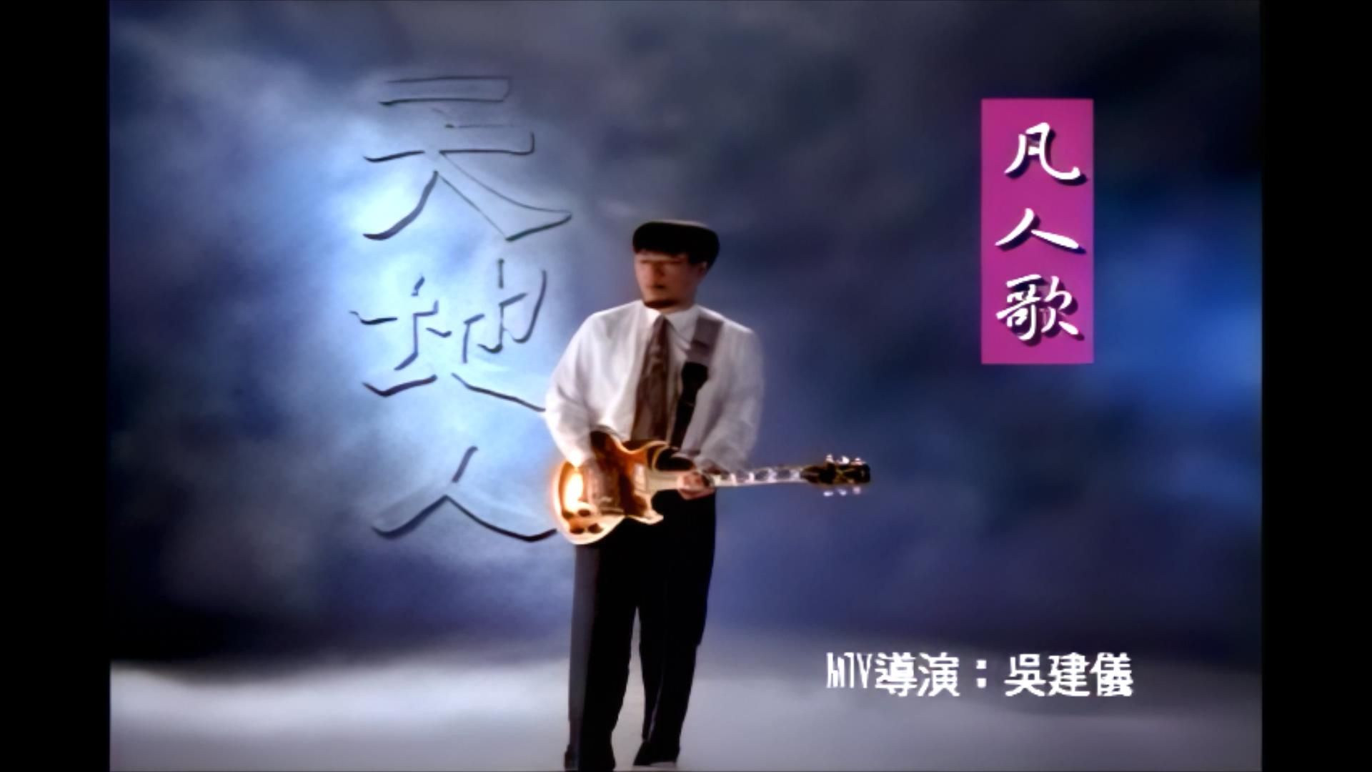 李宗盛《凡人歌》MV,1920x1080,60帧,经典歌曲高清修复哔哩哔哩bilibili