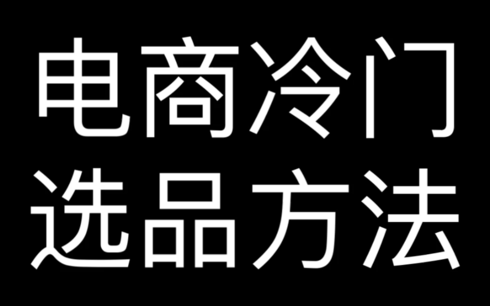 电商冷门选品方法哔哩哔哩bilibili