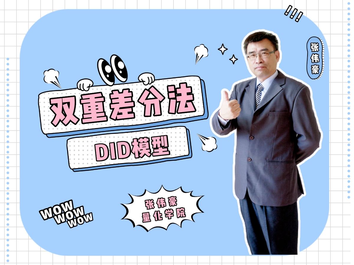 双重差分法——did模型