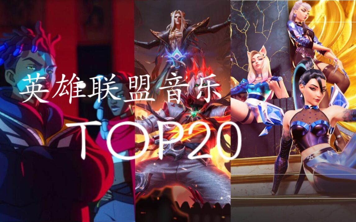 英雄联盟音乐TOP20,前十名究极神仙大战哔哩哔哩bilibili