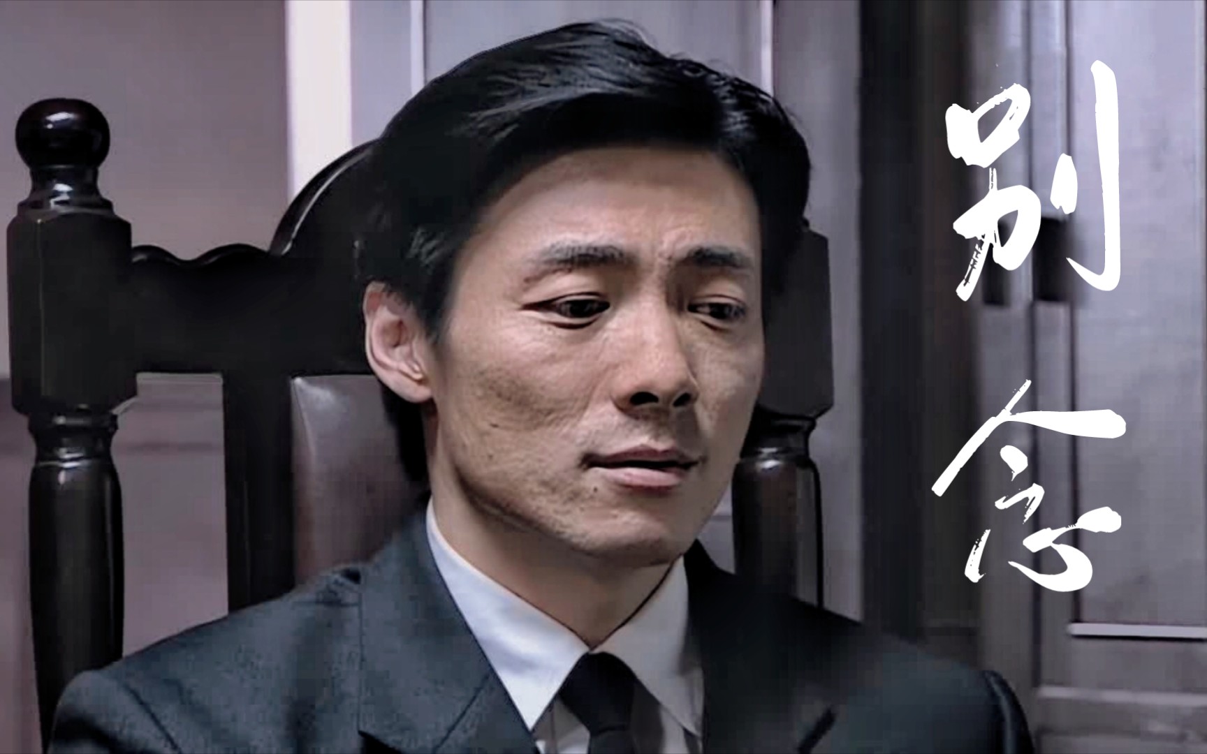 【潜伏|李涯】【祖峰】行动与理想南辕北辙_哔哩哔哩_bilibili