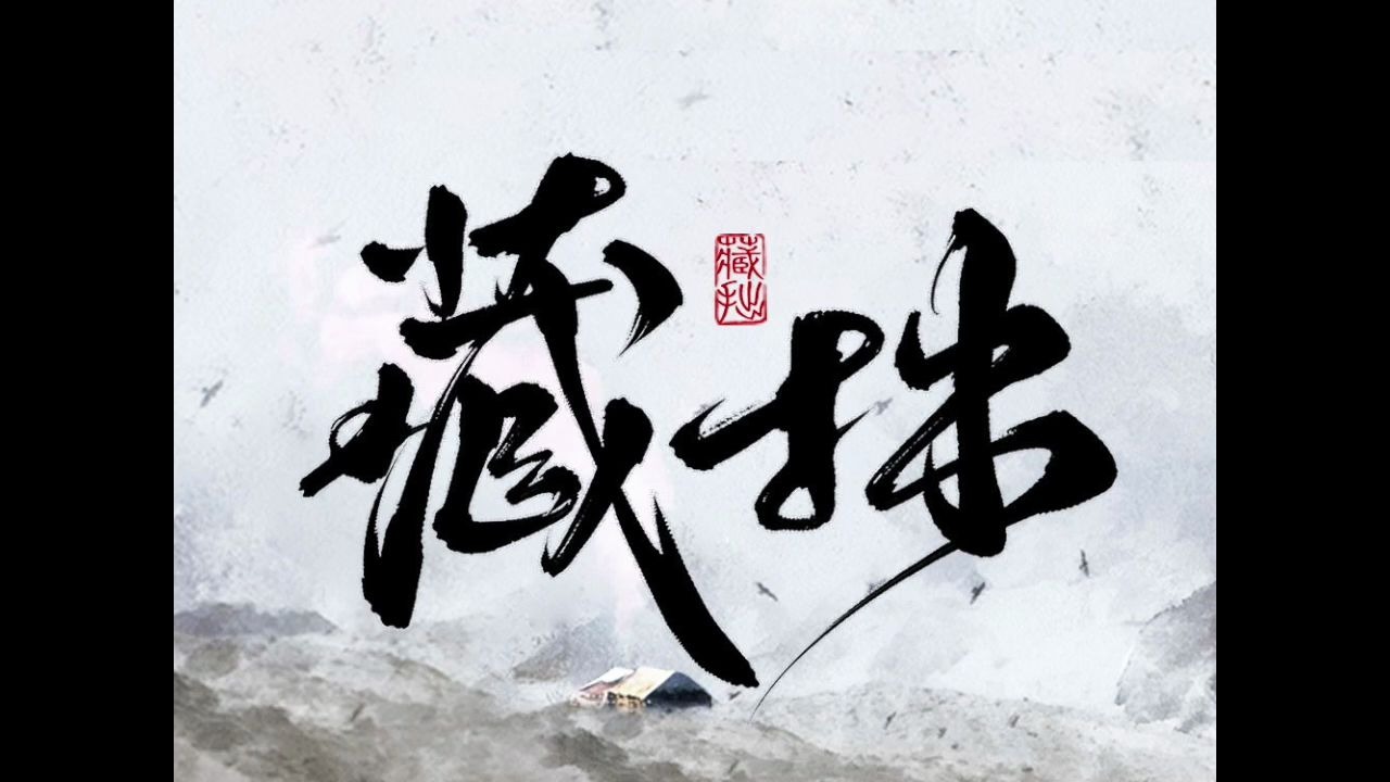 别所胜长melky藏拙