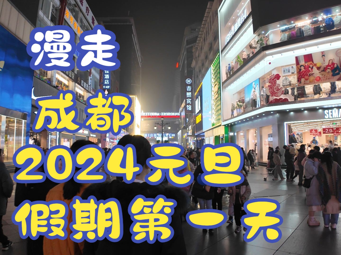 [图]漫走成都！2024元旦假期第一天，春熙路商圈又被“挤爆了”！！！