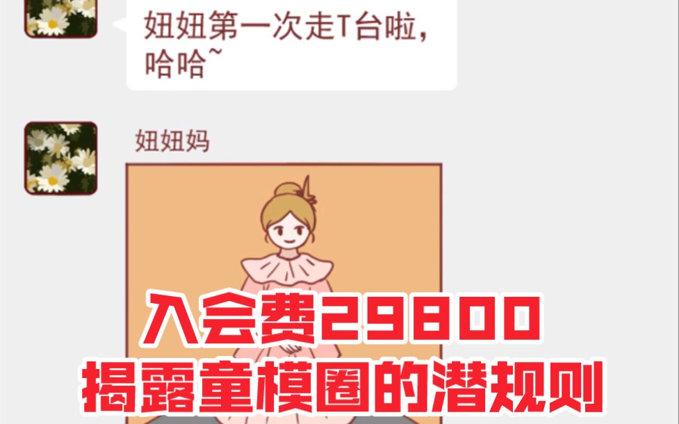 入会费29800,揭露童模圈的潜规则哔哩哔哩bilibili