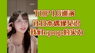 Download Video: 【黄怡慈】这次TOP16日本巡演，让日本偶像见识我们cpop的实力。天朝偶像给日本偶像带来不安和恐慌