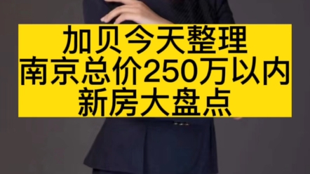 加贝今天整理南京总价250万以内新房大盘点哔哩哔哩bilibili