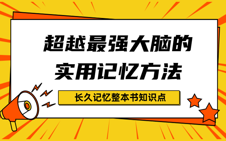 [图]如何提高记忆力音乐【超实用记忆法 五字诀学习法】 高效学习 长久记忆书本内容 随时考试 随时能运用