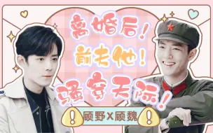 Download Video: 【肖战水仙/双顾】离婚后，前夫他骚穿天际（01）‖假正经·真狼灭野VS假温雅·真闷骚魏‖甜宠沙雕/先离后爱/破镜重圆