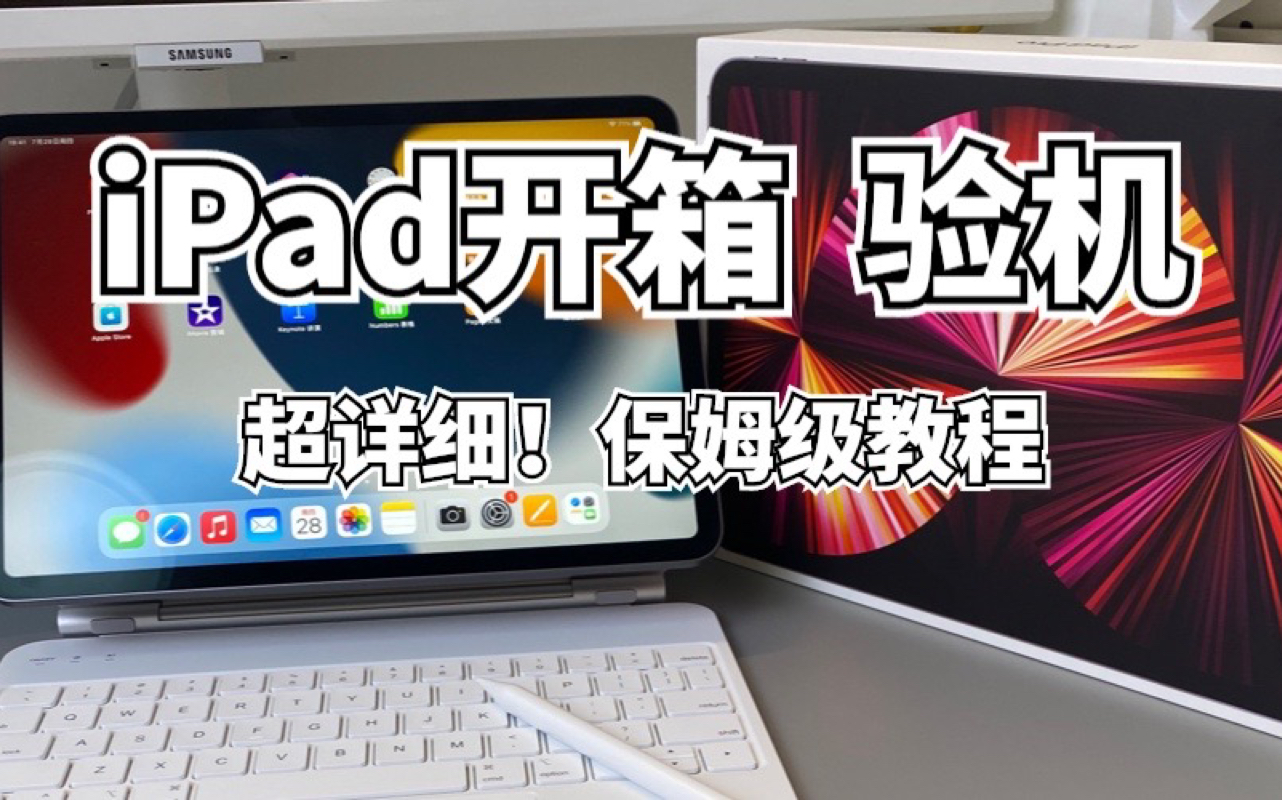 iPad开箱验机全流程!超详细!!!哔哩哔哩bilibili