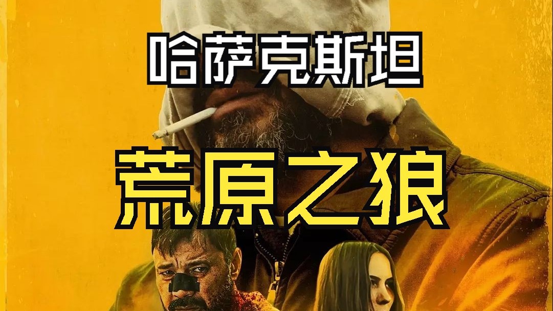 哈萨克斯坦2025最新惊悚动作片《荒原狼》超清