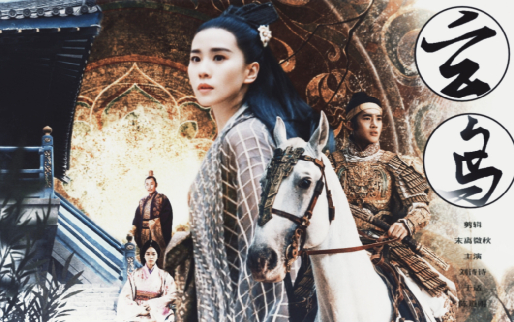 『刘诗诗×于适×陈道明』玄鸟 | 又名当姬发在lss48宇宙里和庆帝搞