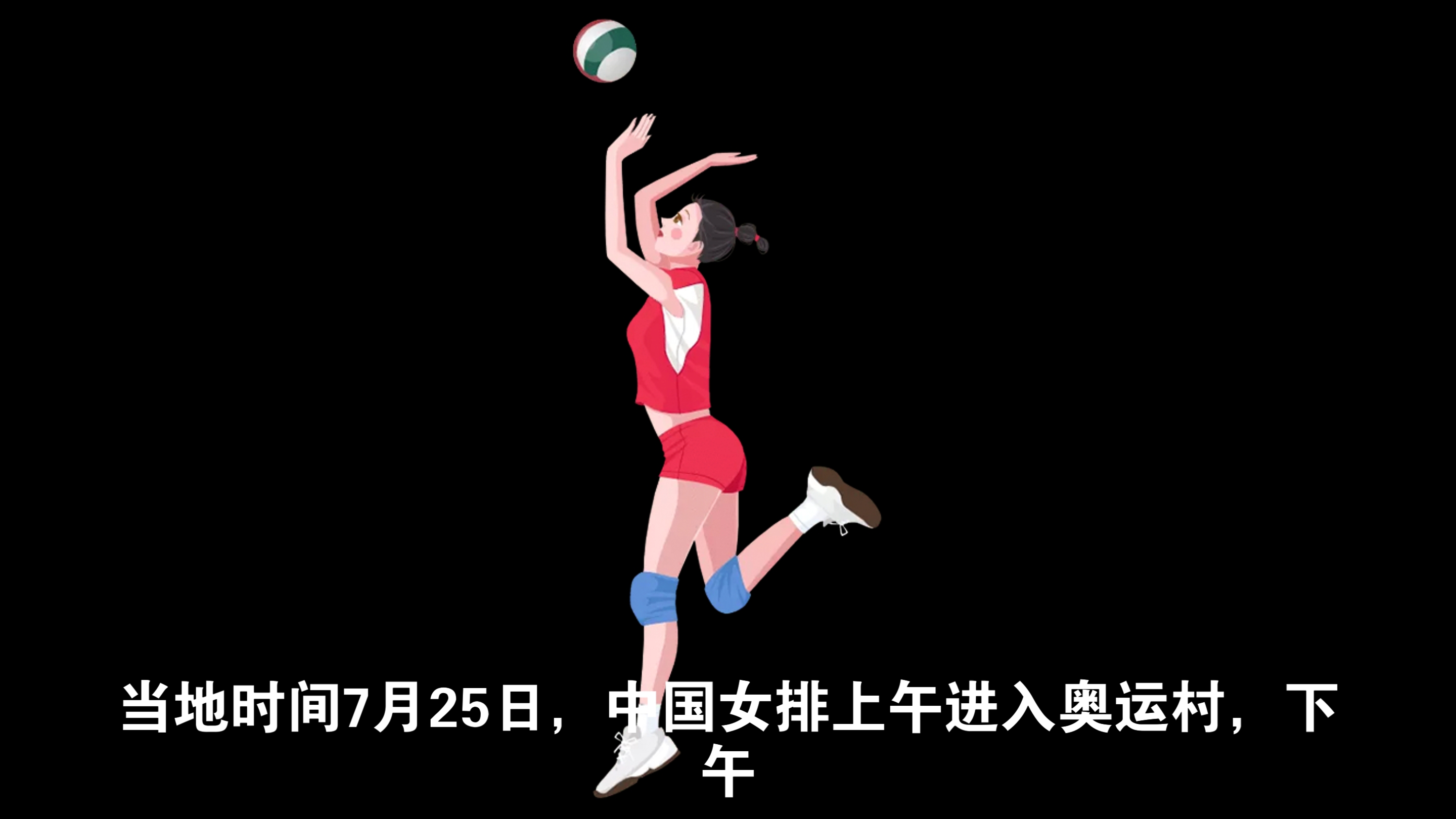 中国女排首场比赛将于当地时间7月29日开始.巴黎奥运会上