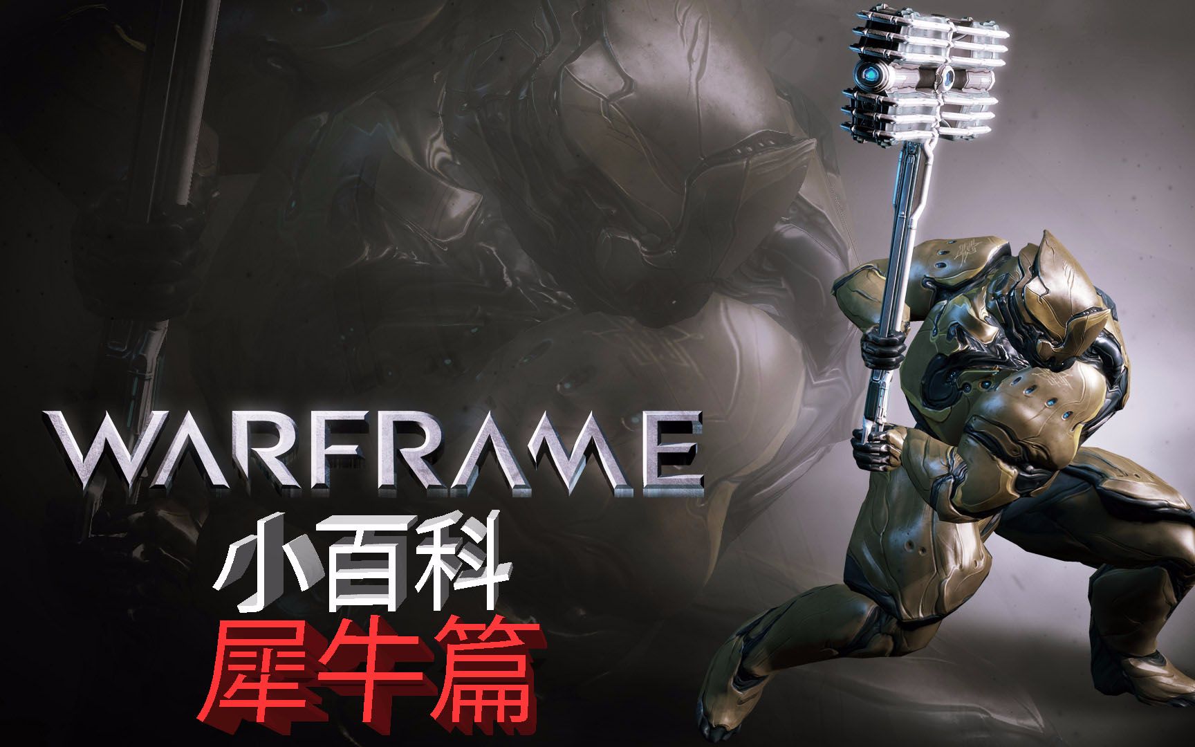 warframe(星际战甲)小百科第六期:犀牛篇
