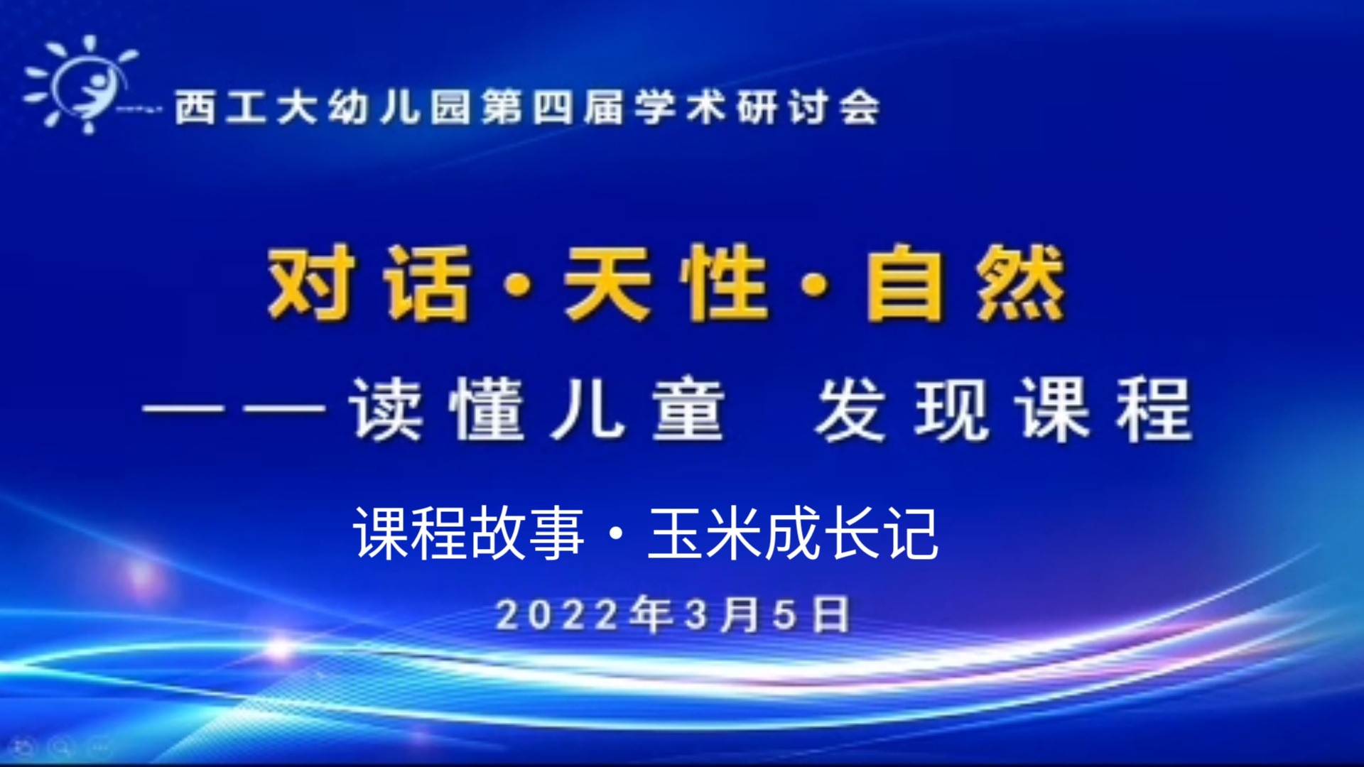 【学前教育讲座】幼儿园课程 I 课程故事 I 玉米成长记课程故事分享ⷨﻦ‡‚儿童,发现课程系列哔哩哔哩bilibili