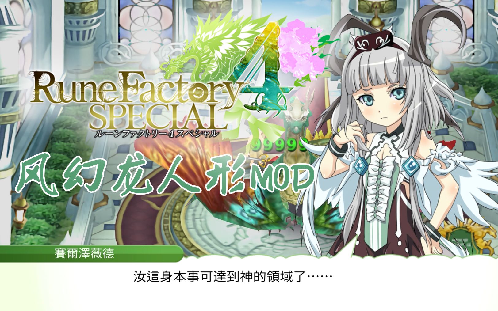 《符文工房4》风幻龙人形mod 结尾有彩蛋-淳修行中-默认收藏夹-哔哩