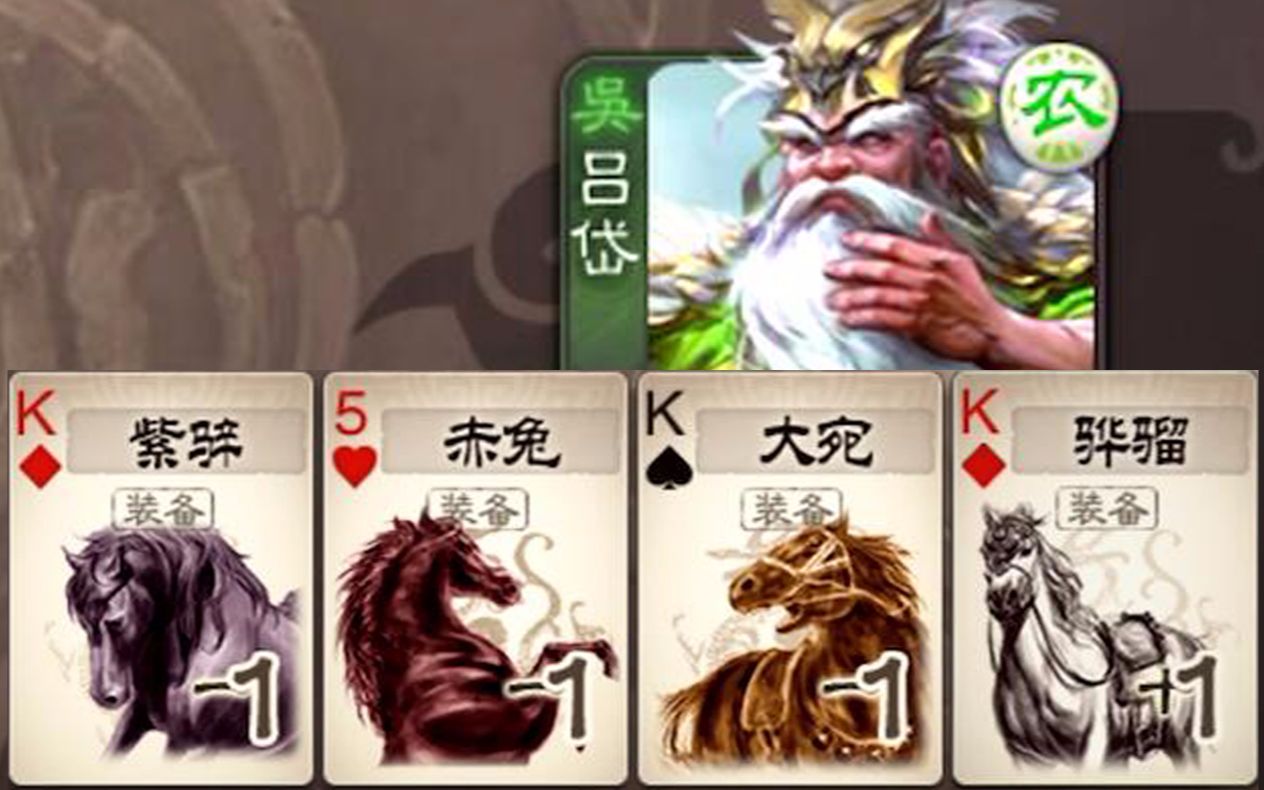 吕岱开局4匹马 弼马温转世_哔哩哔哩bilibili_三国杀