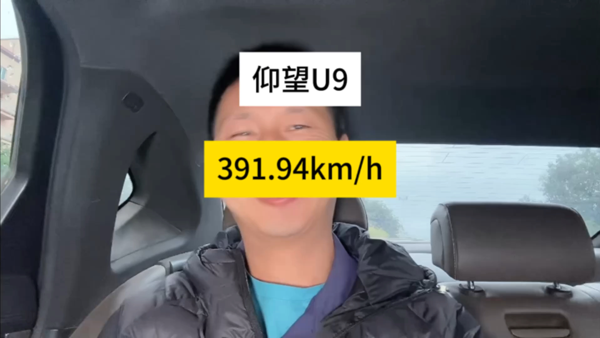 极速391.94km/h,这是国产车极速记录,这个成绩也证实三电技术实力,全球最强三电技术,来自中国车企比亚迪哔哩哔哩bilibili