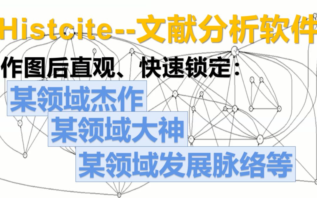 磨刀不误砍柴工!Histcite文献分析哔哩哔哩bilibili