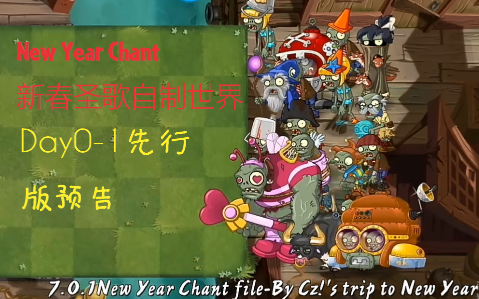 [图]【pvz2之新春圣歌系列】New Year Chant Day - 0 - 1先行版预告