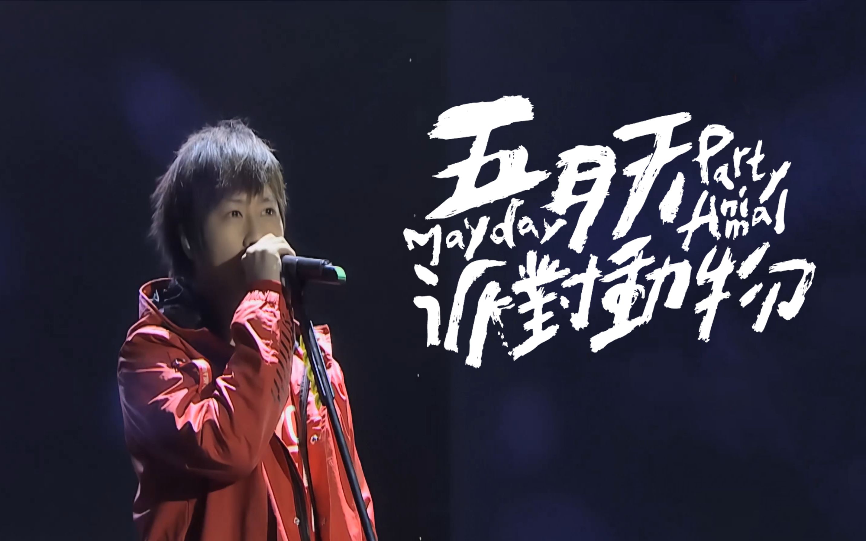 【4k修复】五月天阿信 x 831阿璞 x 鼓鼓《派对动物》现场版 stayreal